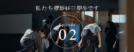 DOCUMENTAIRE 3EME GENERATION SAKURAZAKA46 - EPISODE 2