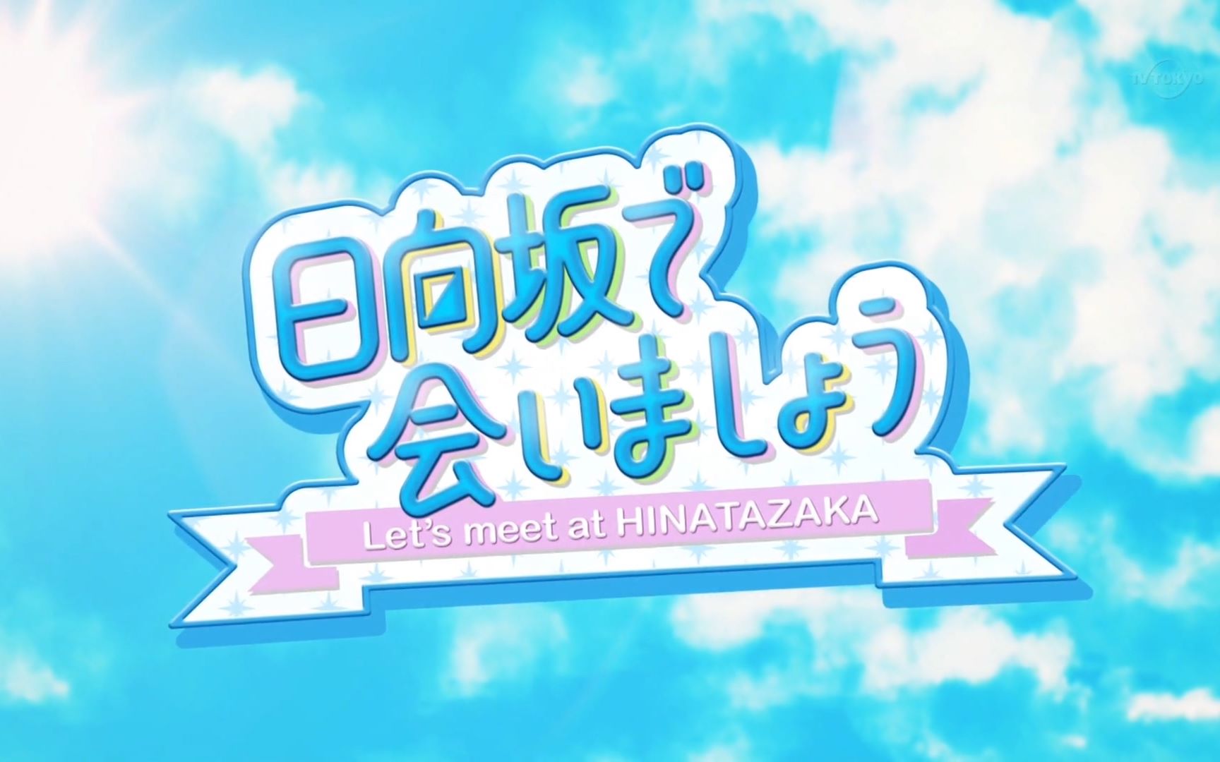 Hinatazaka46 - Hinatazaka de Aimashou - Logo (1)