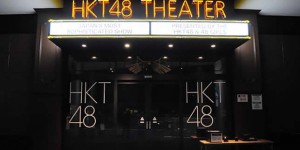 Mon expérience au théâtre HKT48
