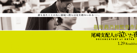 Documentaire HKT48 - Le soir où le directeur Ozaki a pleuré