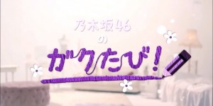 Nogizaka46 No Gaku Tabi - Episode 2