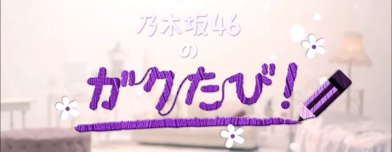 Nogizaka46 No Gaku Tabi - Episode 1