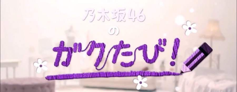 Nogizaka46 No Gaku Tabi - Episode 1